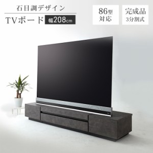 テレビ台 ローボード 石目調 幅207 大型 テレビボード 高級感 おしゃれ 完成品 3分割式 インテリア リビング 大容量 収納