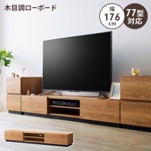 ローボード 幅176 テレビ台 テレビボード TV台 〜77V 大容量 収納 棚付き 木目調 ナチュラル おしゃれ シンプル 上品