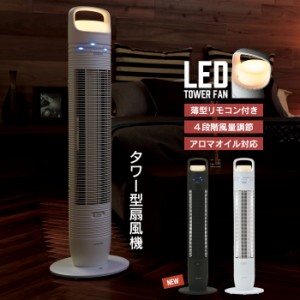 【値下げ】 扇風機 LEDライト タワーファン アロマ対応 省スペース おしゃれ ナイトライト スリム タワー ファン リモコン付き 風量4段階