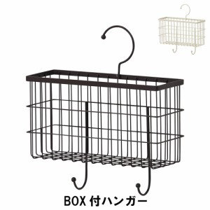 【値下げ】 BOX付ハンガー 幅24 奥行8 高さ26cm 収納家具 リビング収納家具 ウォールシェルフ