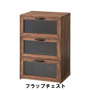 【値下げ】 フラップチェスト 幅40 奥行30 高さ60cm 収納家具 リビング収納家具 チェスト