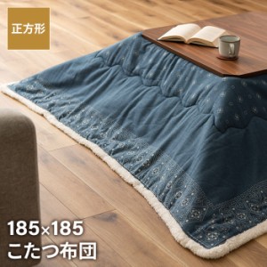 【値下げ】 コタツ布団 正方形 185×185cm コタツ布団 ペイズリー柄 こたつ掛け布団 薄手 あったか 冬 節電 おしゃれ 新生活 一人暮らし