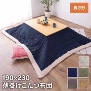 【値下げ】 薄掛けコタツ布団 長方形 190×230cm コタツ布団 コーデュロイ こたつ掛け布団 薄手 あったか 冬 節電 おしゃれ 新生活 一人