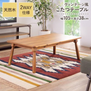 【値下げ】 こたつテーブル 長方形 幅105cm こたつ テーブル 105×60 木製 北欧 おしゃれ 家具調 コタツ 炬燵 薄型ヒーター リビングテー