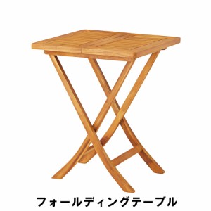 ガーデンテーブル 天然木 チーク 木製 テーブル 幅60 奥行60 高さ75cm アウトドア ガーデン ガーデンファニチャー