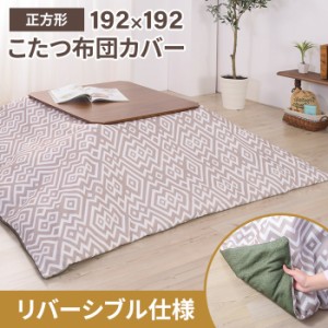 【値下げ】 こたつ布団カバー 正方形 192×192cm コタツ布団 リバーシブル こたつ掛け布団 薄手 あったか 冬 節電 おしゃれ 新生活 一人