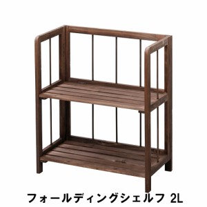 【値下げ】 フォールディングシェルフ 2L 幅50 奥行27 高さ57cm 収納家具 リビング収納家具 棚 ラック