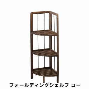 【値下げ】 フォールディングシェルフ コーナー 幅27 奥行27 高さ84cm 収納家具 リビング収納家具 棚 ラック