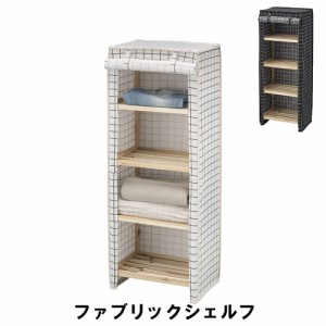 【値下げ】 ファブリックシェルフ 幅45 奥行30 高さ113cm 収納家具 リビング収納家具 棚 ラック