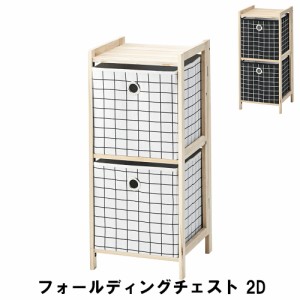 フォールディングチェスト 2段 幅34 奥行32 高さ75cm 収納家具 リビング収納家具 チェスト