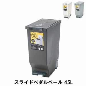 【値下げ】 スライドペダルペール 45L 幅26 奥行44.5 高さ58cm ペール ダストボックス ごみ箱 ゴミ箱 おしゃれ インテリア