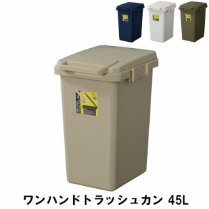 【値下げ】 ゴミ箱 45L ふた付き ごみ箱 取っ手付き ワンハンド トラッシュカン 幅34.1 奥行45 高さ57.5cm ゴミ箱 インテリア 小物 おし