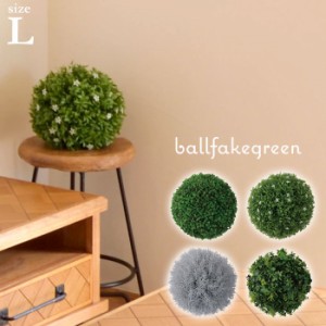 ボールフェイクグリーン L 直径 28cm 造花 人工観葉植物 ガーデン ガーデン用品 