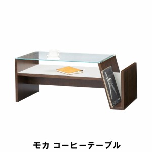 【値下げ】 コーヒーテーブル マガジンラック付き ガラステーブル 幅90 奥行42 高さ37cm インテリア テーブル センターテーブル