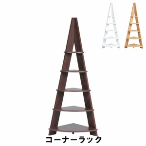 【値下げ】 コーナーラック 幅57 奥行40 高さ137cm 収納家具 リビング収納家具 棚 ラック