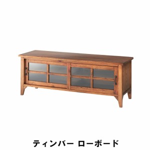 【値下げ】 ローボード 幅120 奥行40 高さ45cm 収納家具 リビング収納家具 テレビ台 ローボード