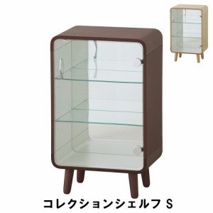 【値下げ】 コレクションシェルフ S 幅36 奥行26.5 高さ60cm 収納家具 リビング収納家具 棚 ラック