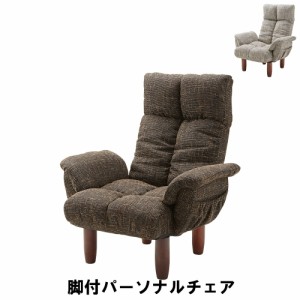 【値下げ】 脚付パーソナルチェア 幅78 奥行63-110 高さ50-95 座面高35cm イス チェア 椅子 いす チェアー