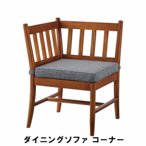 【値下げ】 ダイニングソファ コーナー 幅56 奥行56 高さ76 座面高45cm キッチン ダイニングテーブル チェア ダイニングチェア