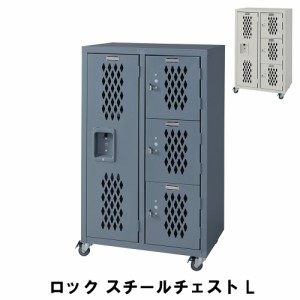 【値下げ】 スチールチェスト L 幅58 奥行38.5 高さ98cm 収納家具 リビング収納家具 チェスト