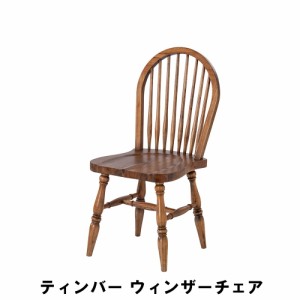 【値下げ】 ウィンザーチェア 幅45 奥行54 高さ96 座面高44cm イス チェア 椅子 いす チェアー
