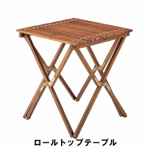 【値下げ】 ロールトップテーブル 幅60 奥行60 高さ67cm アウトドア ガーデン ガーデンファニチャー テーブル