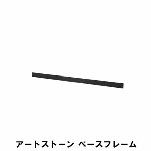 【値下げ】 アートストーン ベースフレーム プラスチック 幅116 奥行5 高さ5.5cm 床材 壁材 材料