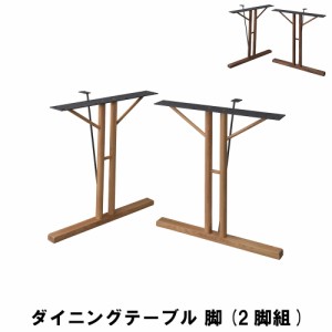 【値下げ】 ダイニングテーブル 脚(2脚組) 幅66 奥行31.5 高さ68cm キッチン ダイニングテーブル チェア ダイニングテーブル
