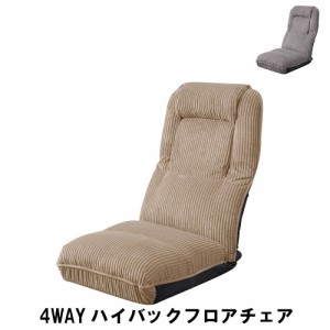 【値下げ】 4WAY ハイバック フロアチェア 幅47 奥行70-126 高さ18-76 座面高18cm イス チェア 椅子 いす チェアー