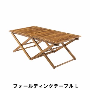 フォールディングテーブル L ガーデンテーブル 幅110 奥行60 高さ40cm アウトドア ガーデン ガーデンファニチャー テーブル