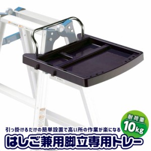 作業トレー はしご・脚立用 トレー 台 作業台 はしご 脚立 梯子 専用 置き場 ちょい置き 簡単 取り付け 時短 作業効率 アップ 業者 仕事 