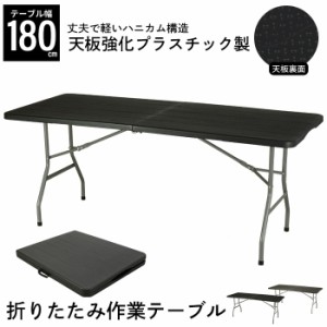 【値下げ】 作業テーブル 木目調 折りたたみ テーブル 180幅 耐荷重100kg 頑丈 折り畳み テーブル デスク 机 作業机 折りたたみ ワークテ