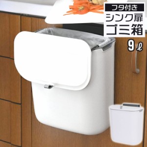 【値下げ】 シンク 扉 ゴミ箱 ふた付き 9L ホワイト 壁掛け 吊り下げ ごみ箱 キッチン ゴミ箱 生ゴミ入れ 三角コーナー コバエ 小さい 蓋