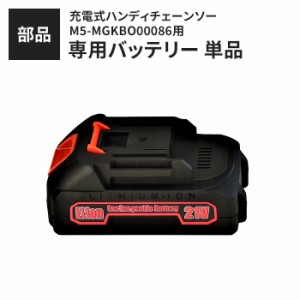 充電式ハンディチェーンソー M5-MGKBO00086 専用バッテリー（単品）