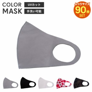 洗えるマスク 90枚入 カラーマスク 洗える マスク 立体 大人用 男女兼用 布マスク 標準 レギュラー ふつう サイズ 普通 大人 子供 キッズ