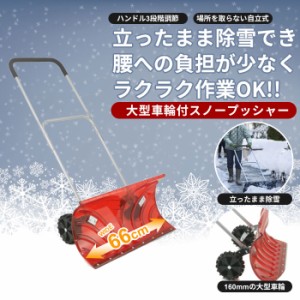 【値下げ】 キャスター付 雪かき スコップ シャベル スノープッシャー レッド ポリカ 強度 丈夫 軽量 車輪付き らくらく 除雪 ママさんダ