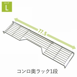 コンロ奥 隙間ラック 1段 幅77.5 キッチン 収納 コンロラック 鍋置き コンロ ラック 収納 ケトル やかん フライパン 置き 幅77.5cm キッ