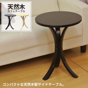 サイドテーブル 木製 おしゃれ 円形 幅40 ベッド ナイトテーブル テーブル ソファサイド ミニ ベット ソファ カフェ 花台 ラック