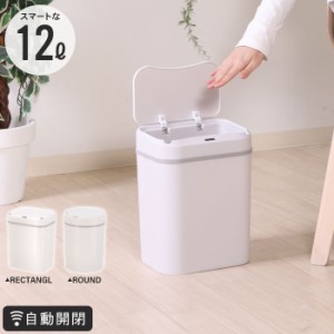 【値下げ】 ゴミ箱 12L センサー 自動開閉 ごみ箱 蓋つき レクタングル ラウンド 自動ゴミ箱 人感センサー ダストボックス コードレス セ