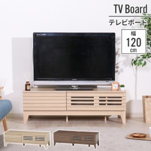 【値下げ】 テレビ台 ローボード 120×42×38.5cm 幅120cm テレビボード 木目調 おしゃれ インテリア モニター台 高さ 目線 リビング シ