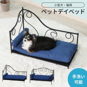 【値下げ】 ペットソファ ペットベッド デイベッド ペット用 犬 猫 ワンちゃん かわいい ペット用品 オールシーズン ロータイプ 手洗い