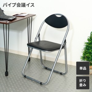 【値下げ】 折り畳み椅子 ベーシックタイプ パイプ椅子 折りたたみイス シンプル コンパクト 簡易椅子 ひとり掛け 1人掛け 軽量 持ち運び