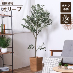 フェイクグリーン 観葉植物 人工観葉植物 高さ150 オリーブ ジョイント インテリアガーデン お手入れ不要 大型 大きめ 造花