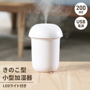 【値下げ】 加湿器 卓上 200ml ミニ加湿器 キノコ型 持ち運び 携帯加湿器 卓上加湿器 小型 おしゃれ 便利 コンパクト シンプル 寝室