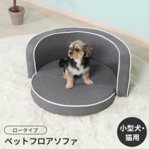 【値下げ】 ペットソファ ペットフロアソファ ペットベッド クッション 折りたたみ仕様 犬 猫 小型用 おしゃれ かわいい シンプル リビン