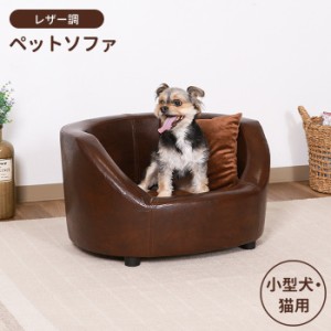 【値下げ】 ペットソファ ペットベッド クッション レザー調 高級感 犬 猫 小型用 おしゃれ かわいい シンプル リビング ふかふか