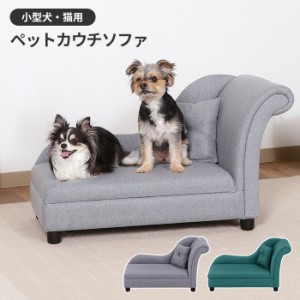 【値下げ】 ペット用品 ペットカウチソファ ペットベッド ペットソファ ペット用 犬 猫 小型 ふかふか かわいい おしゃれ シンプル