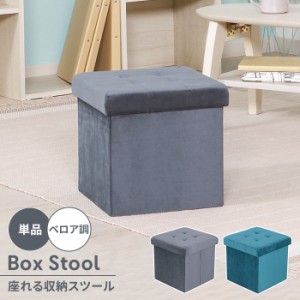 【値下げ】 収納ボックス 収納スツール 収納BOX 幅31 ベロア調 収納 フタ付き ベンチ 折りたたみ 省スペース コンパクト おしゃれ