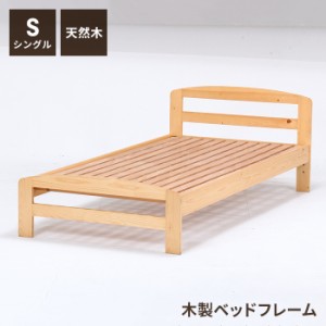 【値下げ】 ベッド 木製 ベッドフレーム シングル 天然木 木製ベッド シングベッド フレーム 通気性 湿気対策 除湿 おしゃれ ナチュラル