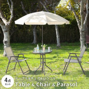 ガーデン テーブル セット 4点セット チェア パラソル ガーデンファニチャー ガーデンセット カフェ風 おしゃれ 庭 ベランダ